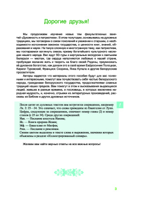 Духовность и патриотизм. Факультативные занятия. Основы духовно-нравственной культуры и патриотизма. 5 (6) класс. Пособие для учащихся учреждений общего среднего образования с бел.и рус.языками обучения. Ч. 2